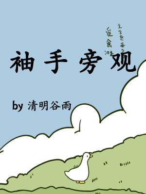 袖手旁观简谱李健