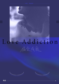 偏爱成痛最新视频