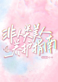 非人类人设