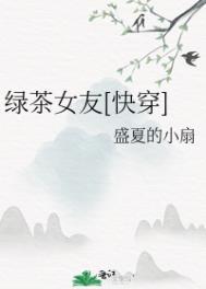 绿茶女生快穿