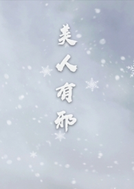 美人有毒by淡玥