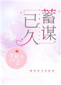 蓄谋已久:闪婚老公暗恋我短剧免费观看全集