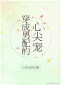 穿成男配的白月光替身免费