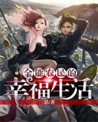 全能农民免费全文免费阅读