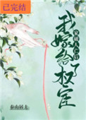 家破人亡后我快死了,你后悔了?