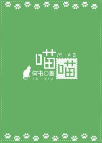 喵喵萌可